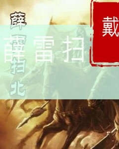 隋唐英雄之薛雷扫北第一部