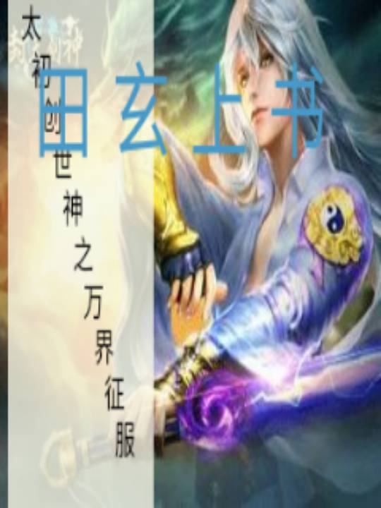 太初创世神之万界征途_田玄上书_二次元_阅听文学网