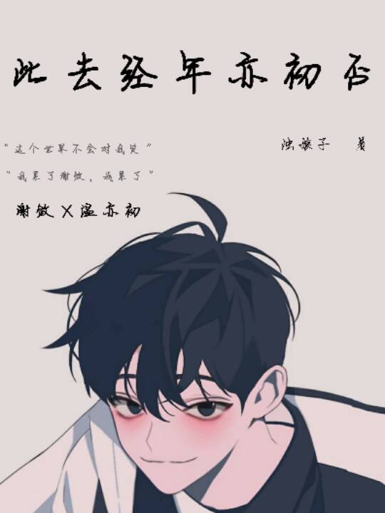 此去经年亦初否