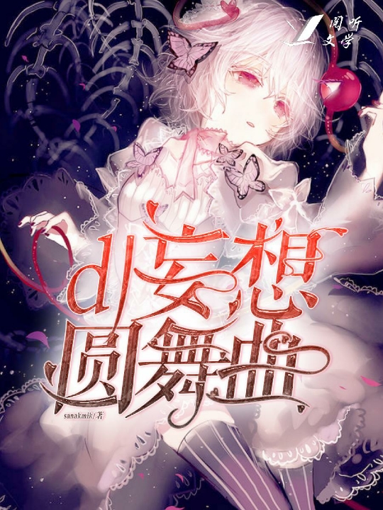 魔鬼恋人dl 妄想圆舞曲 Sanakmik 同人 阅听文学网