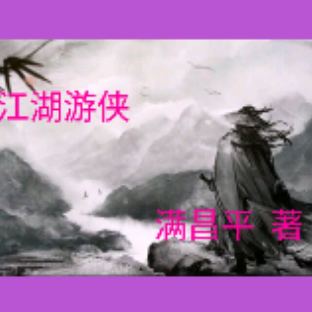 江湖游侠